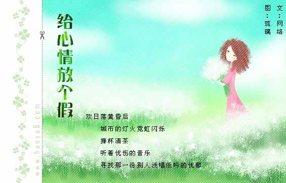 给心情放个假