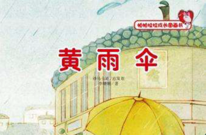 黄雨伞-帕帕拉拉成长图画书