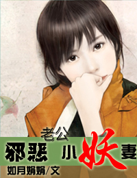 邪恶老公小妖妻