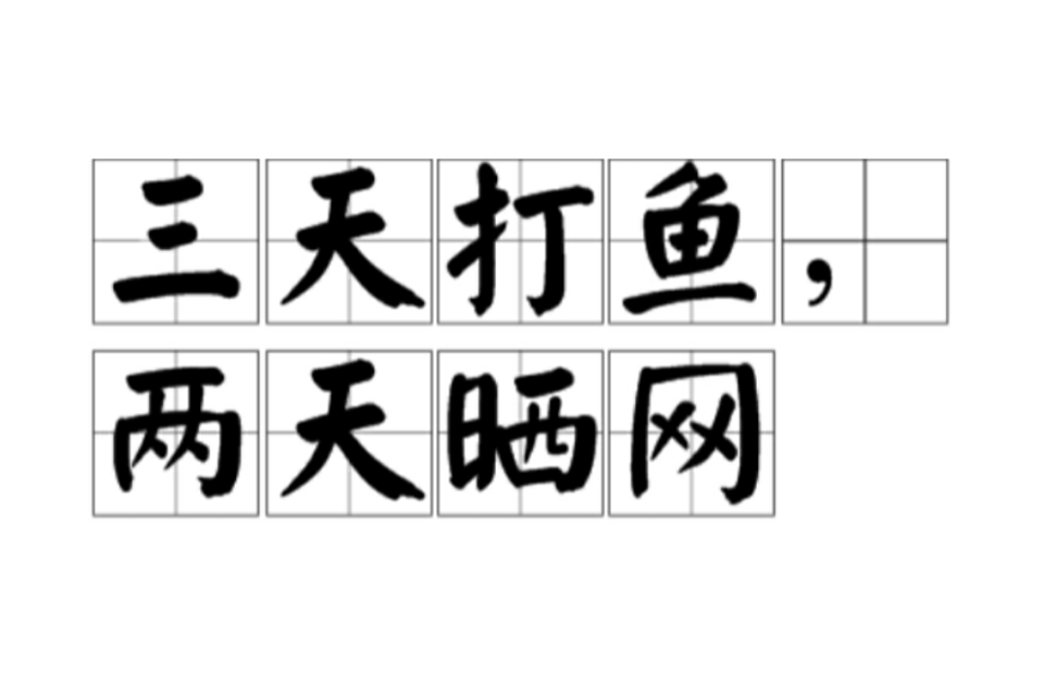 三天打鱼两天晒网