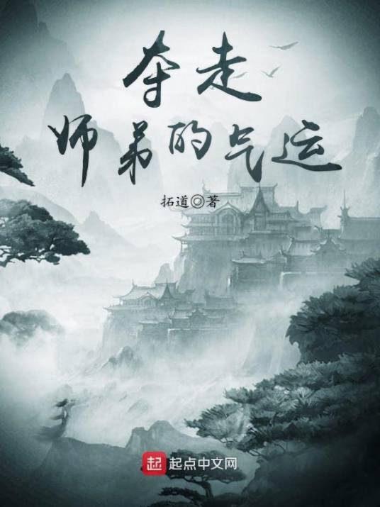 夺走师弟的气运_百度百科