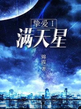  p>《挚爱Ⅰ:满天星》是一部青春类型网络小说,作者是锦霞. /p>