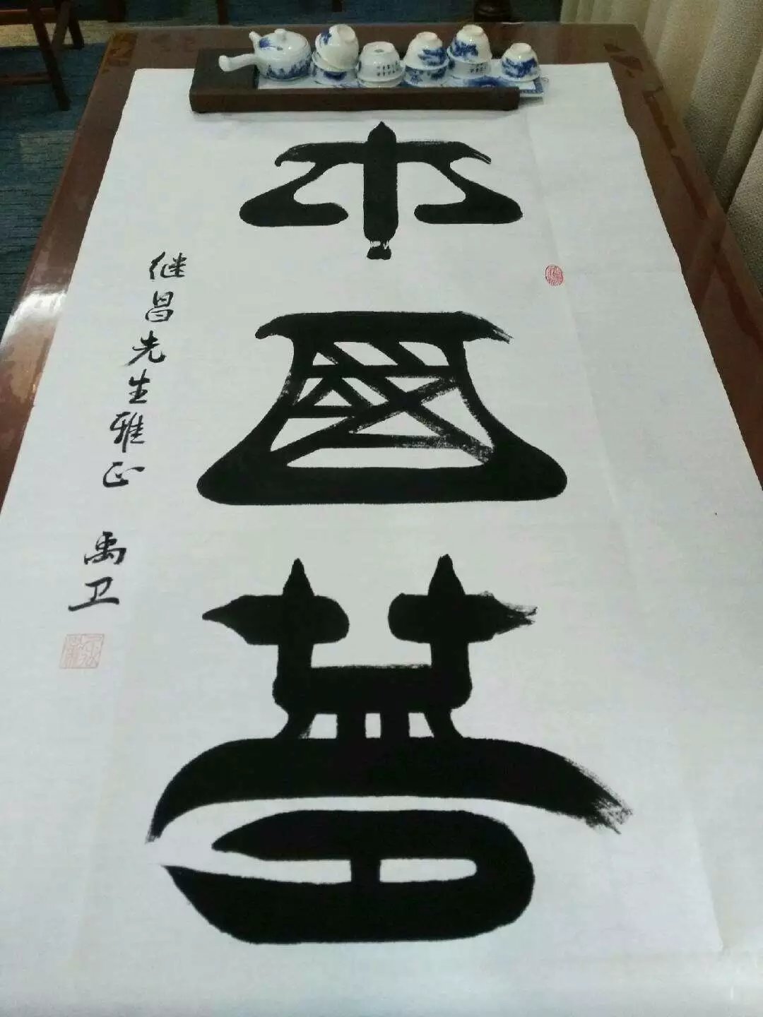 禹卫
