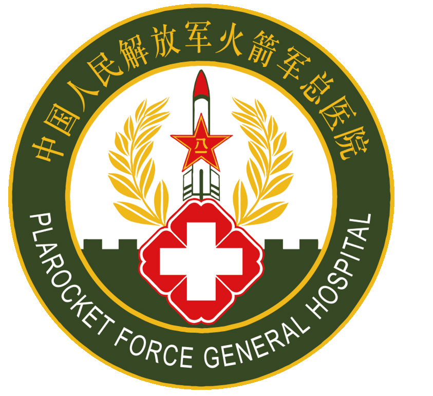 中国人民解放军火箭军总医院