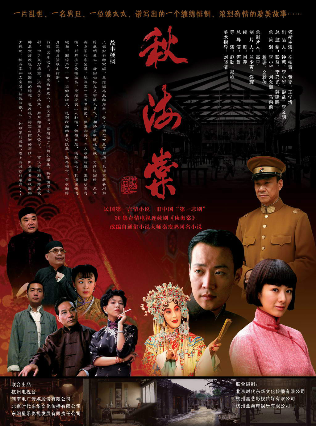  p>《秋海棠》是由杭州文化广播电视集团,北京时代东华文化传播有限