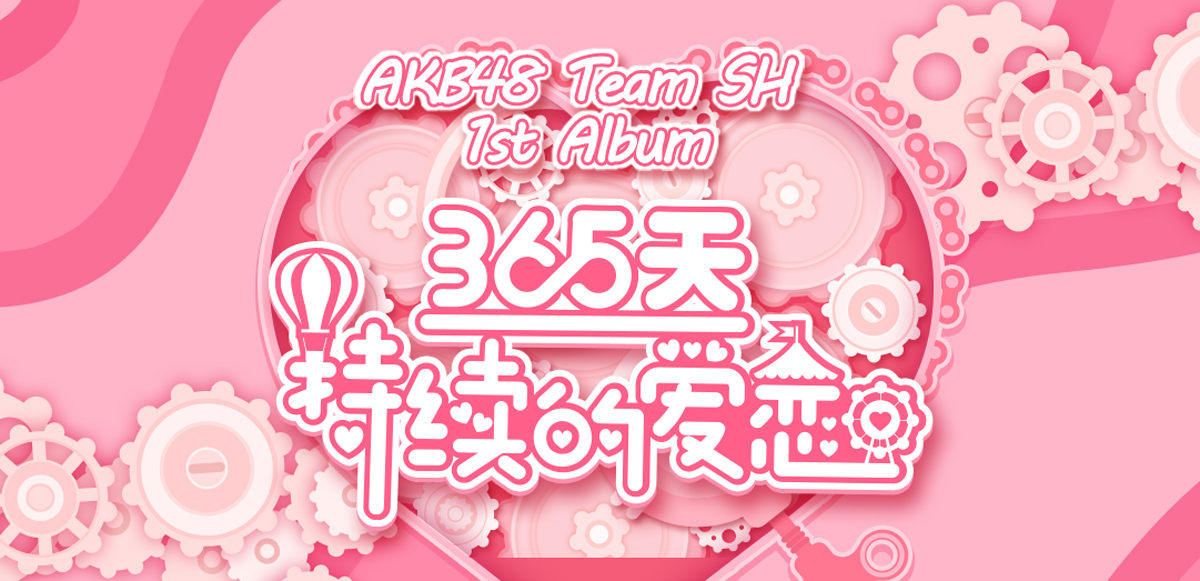 365天持续的爱恋