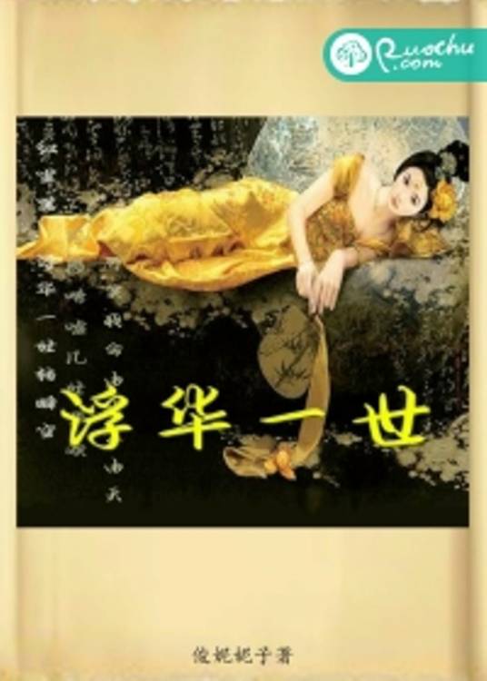 浮华一世_百度百科