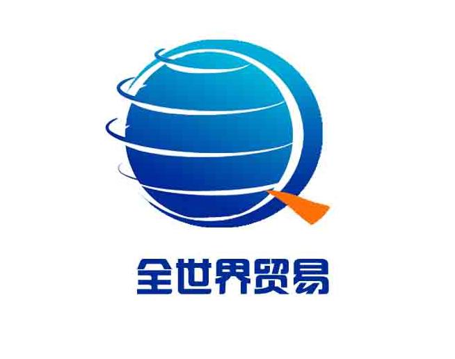 深圳市全世界贸易有限公司