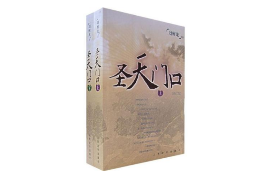 圣天门口(上中下)