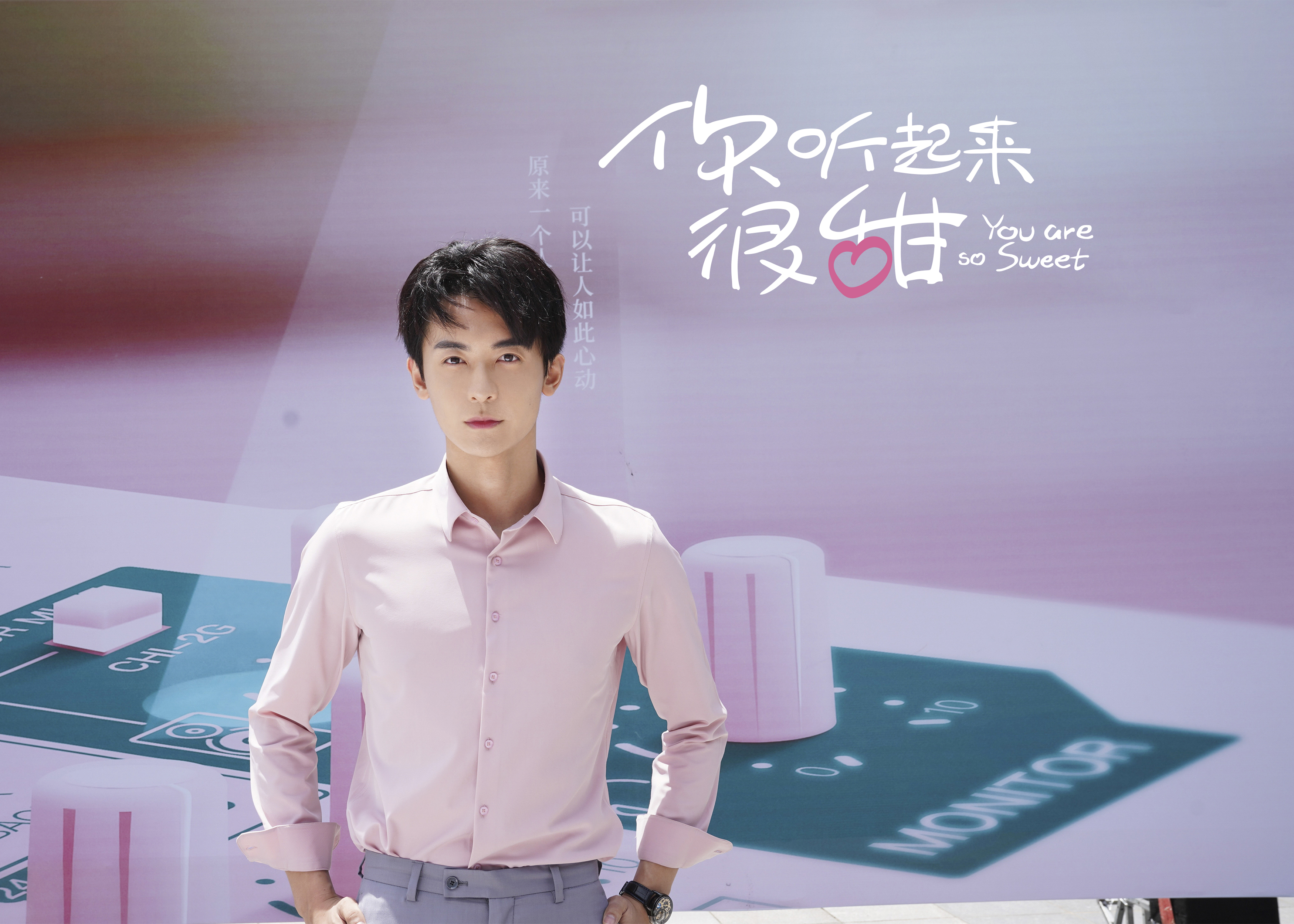 你听起来很甜