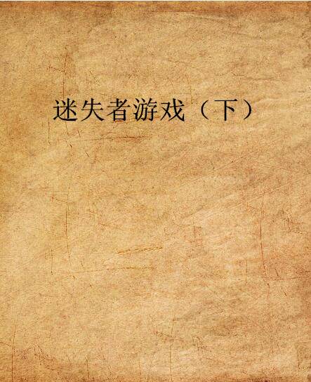 迷失者游戏（下）_百度百科