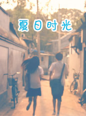  p>《夏日时光》是2011年上映的爱情类电影,由陈小桃执导, a target="
