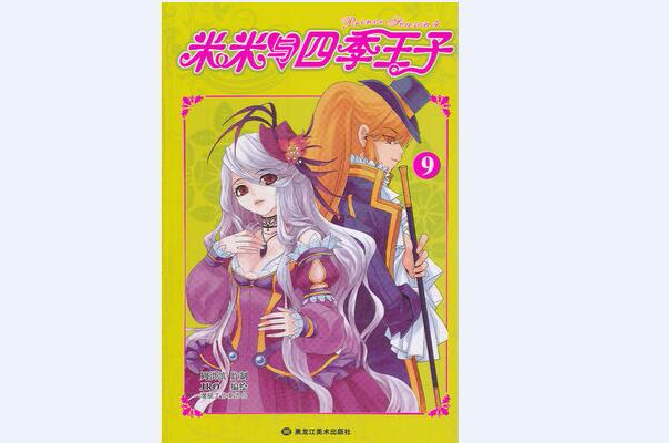 米米与四季王子