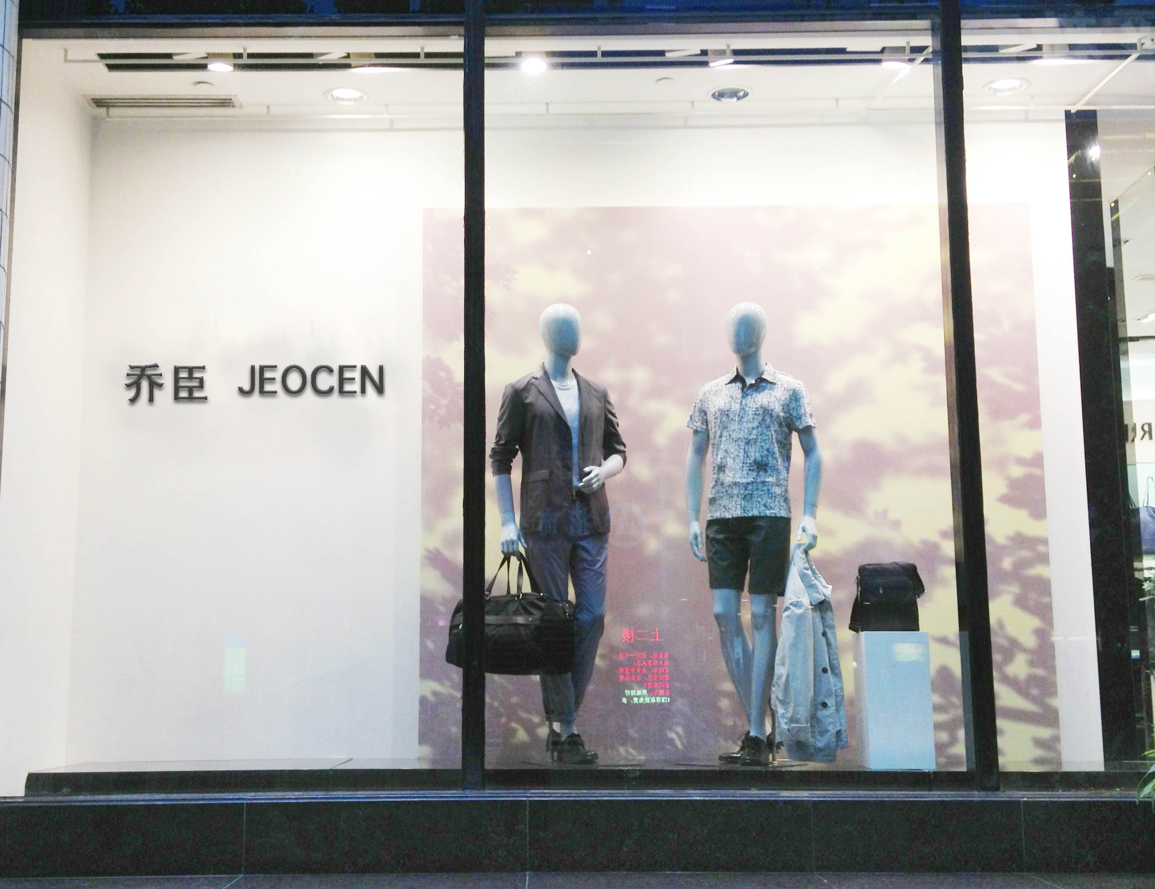  p>2002年公司在香港筹备设立"乔臣"品牌,当时叫jeocen.