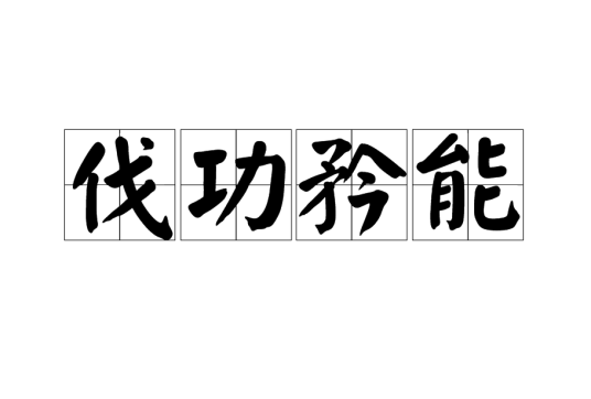 伐功矜能_百度百科