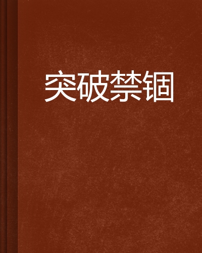 突破禁锢