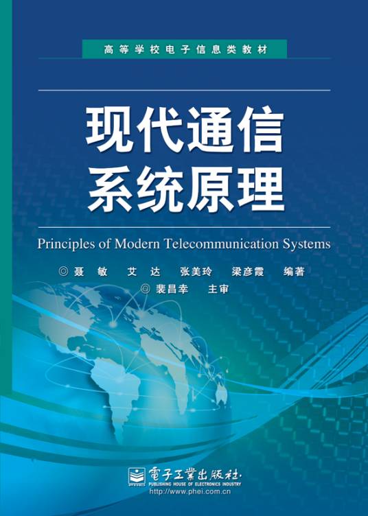 现代通信系统原理（2013年电子工业出版社出版的图书）_百度百科