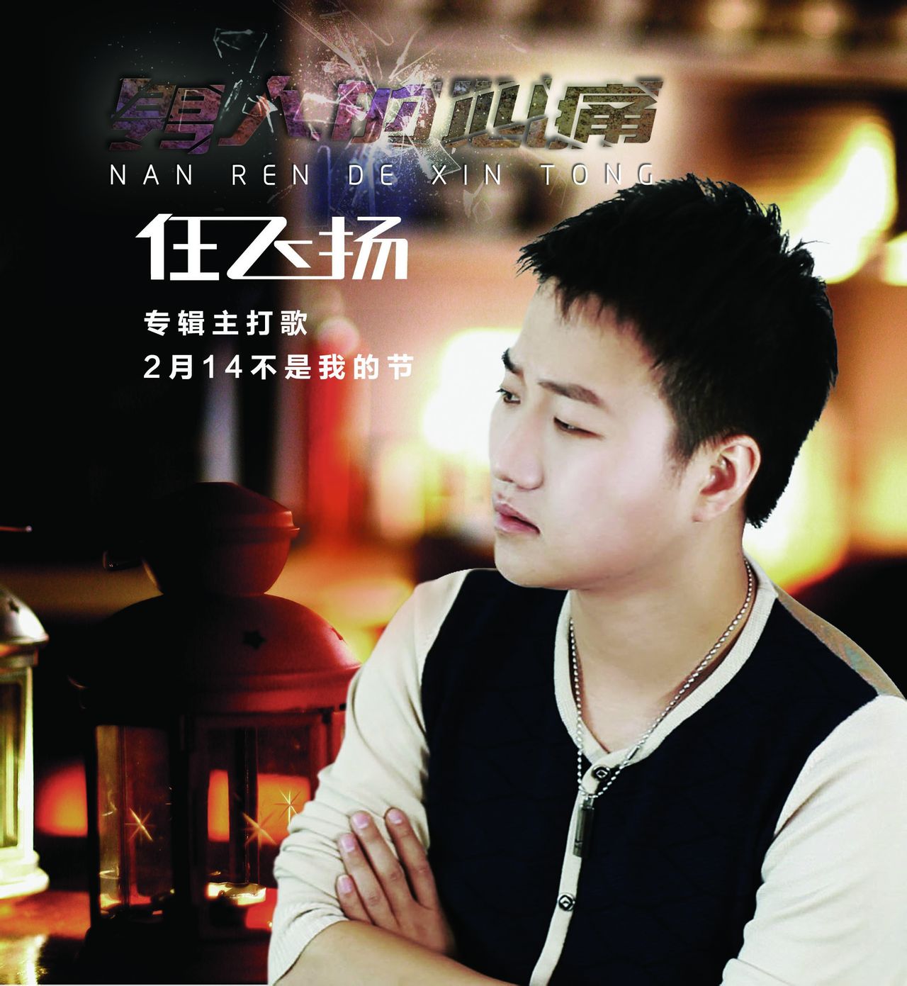  p>任飞扬的这张新专辑是在他参加完 a target="_blank" href="/item