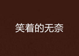 笑着的无奈