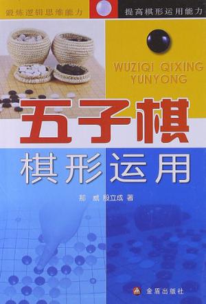 《五子棋棋形运用》是2012年金盾出版社出版的图书,作者是那威,殷立成