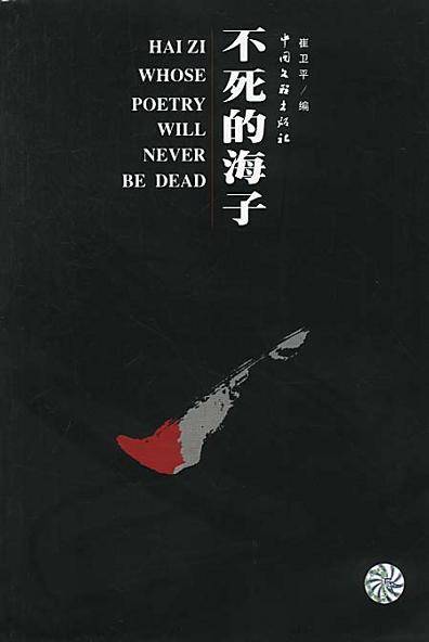 不死的海子_百度百科