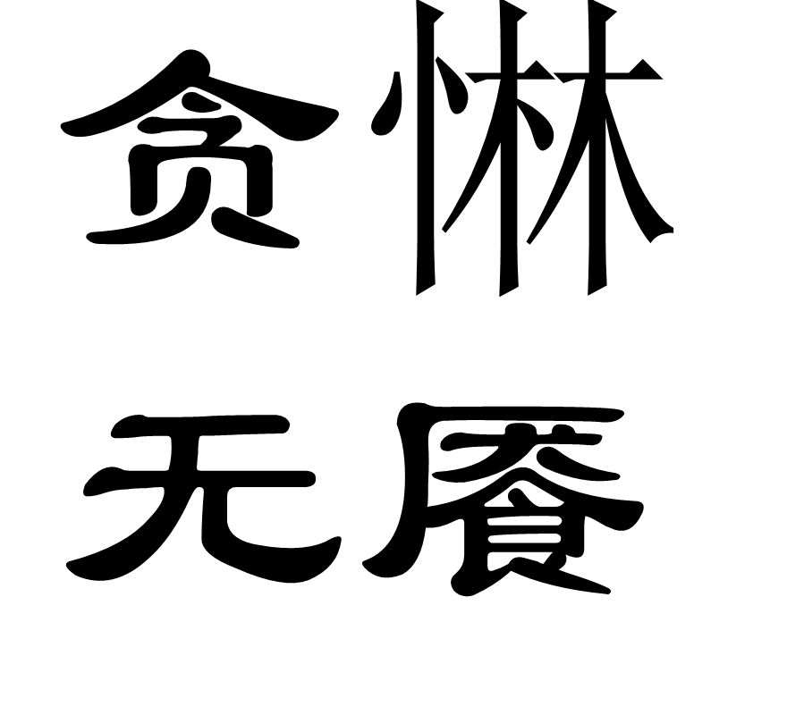 定义:贪心永远没有满足的时候.同"贪得无厌".