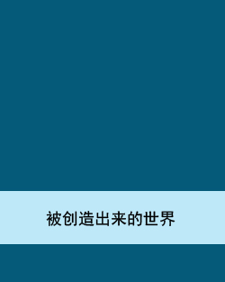 被创造出来的世界