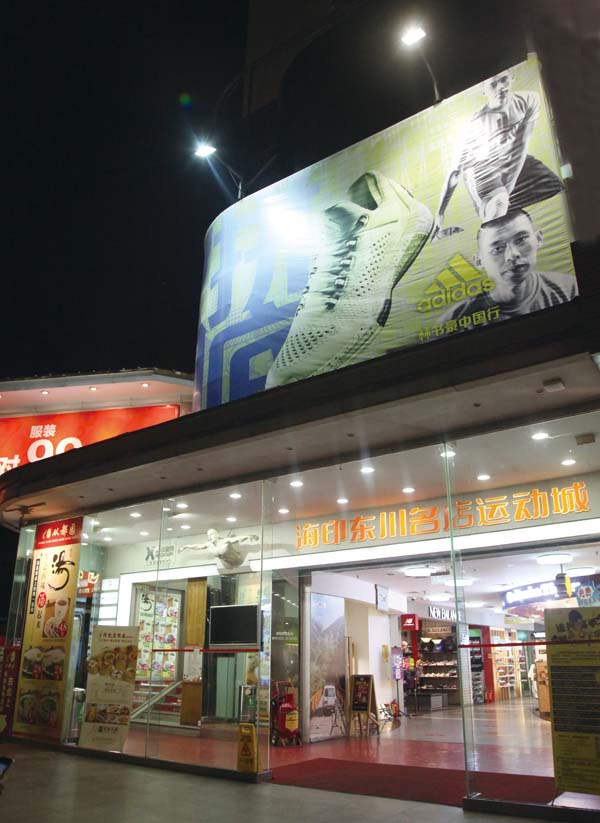 东川运动名店城