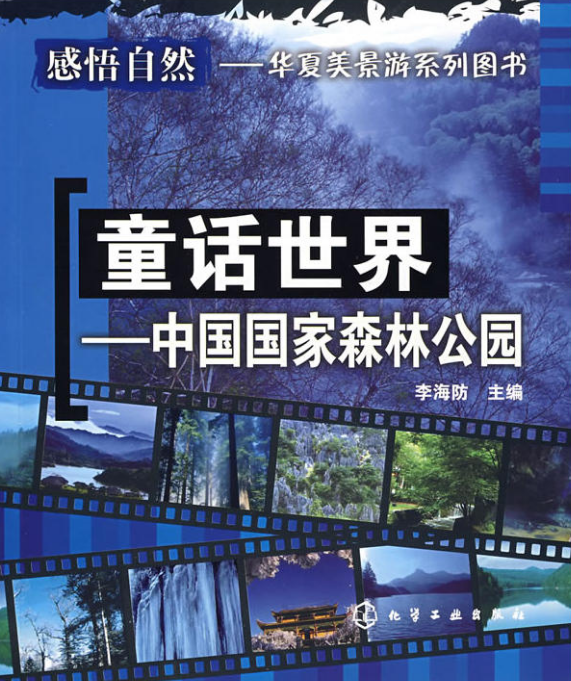 童话世界——中国国家森林公园