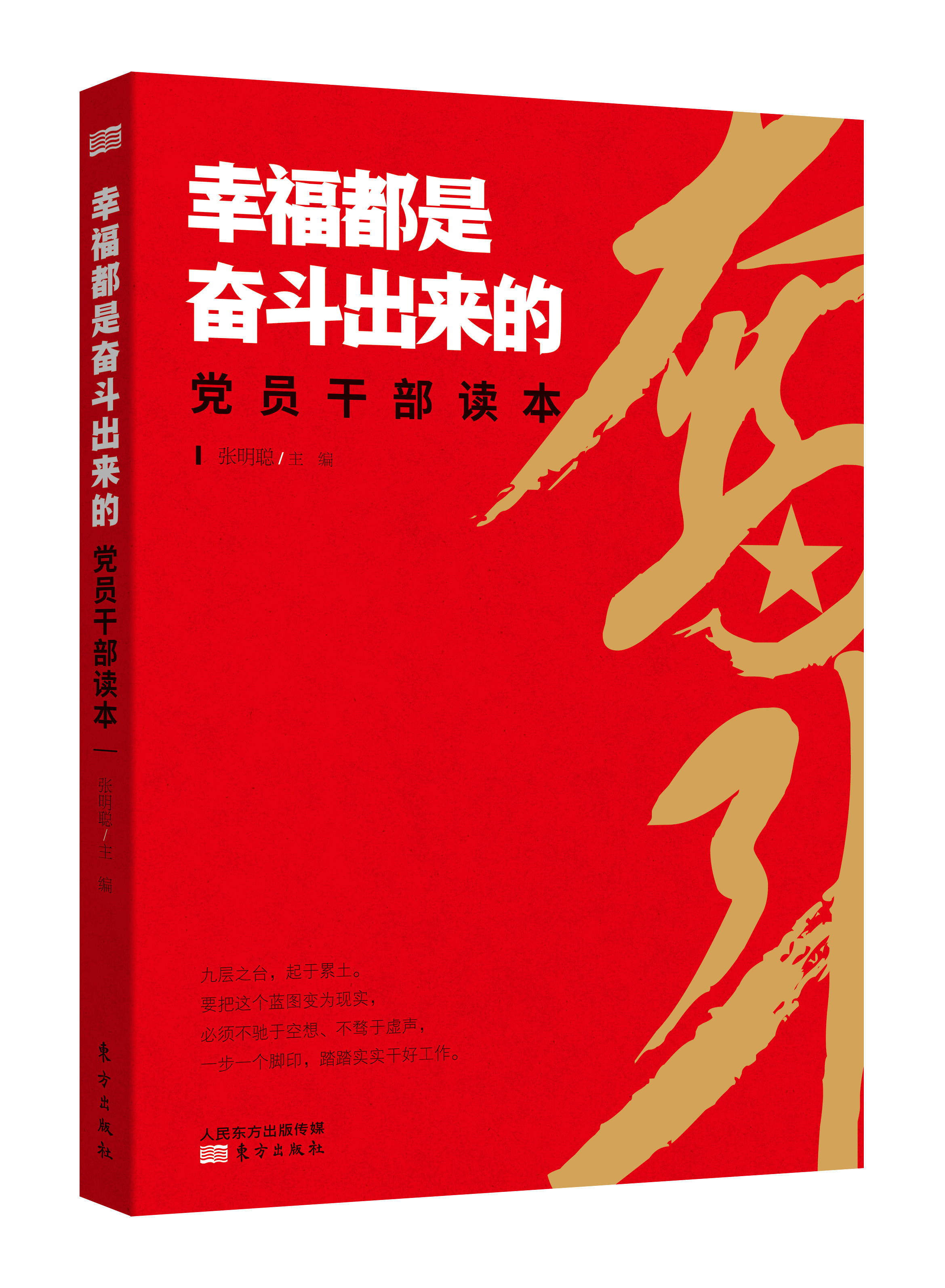 幸福都是奋斗出来的党员干部读本