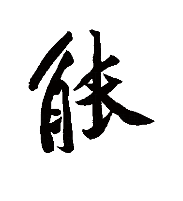  p data-id="gnrt0v0ik8">能(拼音:néng,nài)是汉语通用规范一级字