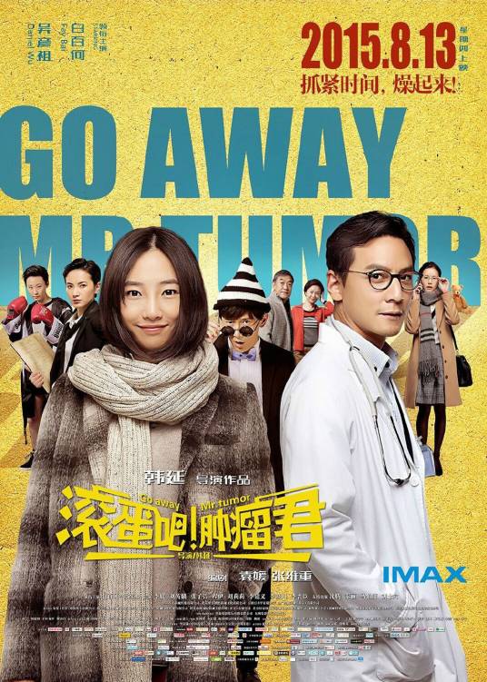 滚蛋吧！肿瘤君