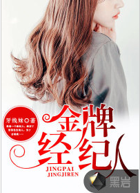 金牌经纪人