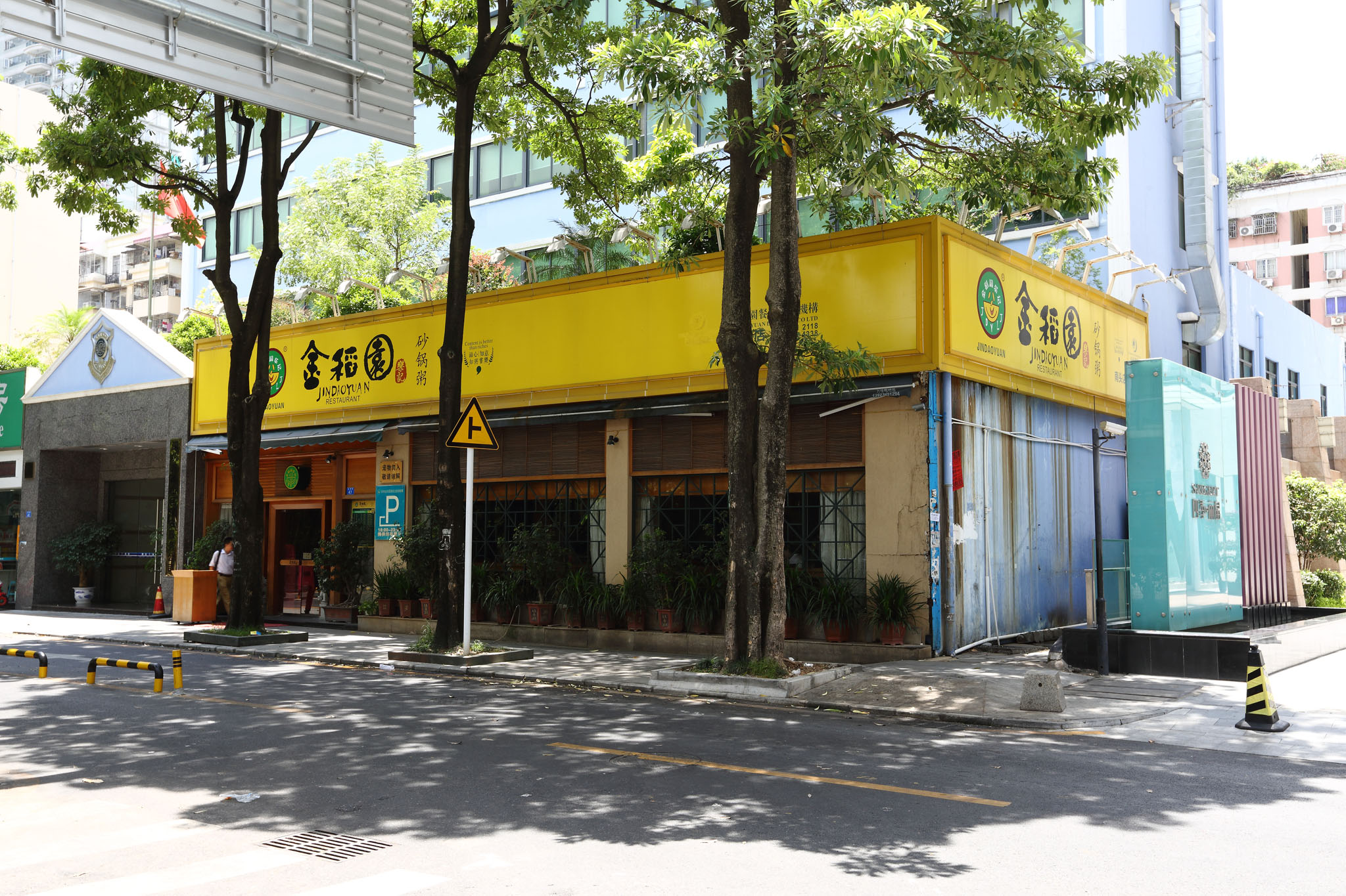 金稻园砂锅粥(南头店)