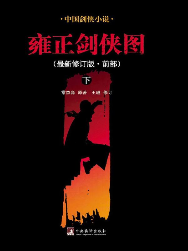 雍正剑侠图(下)