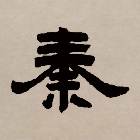  p data-id="gnsousrxm4">秦(拼音:qín)是汉语通用规范一级字(常用字