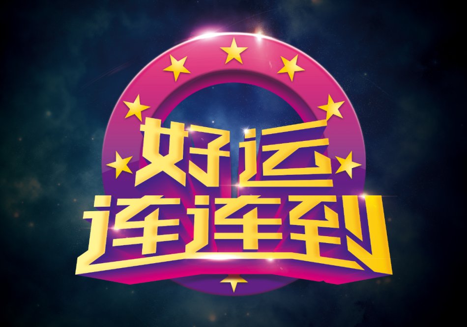 好运连连到