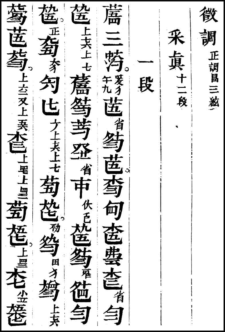 《采真》古琴曲,以"采真"为名古琴曲最早见于1821年《琴谱谐声》古琴