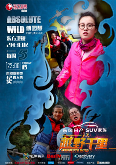 《越野千里》分期嘉宾海报