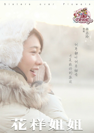 花样姐姐第一季