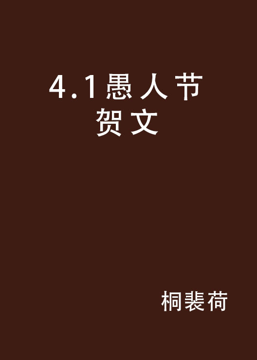 4.1愚人节贺文