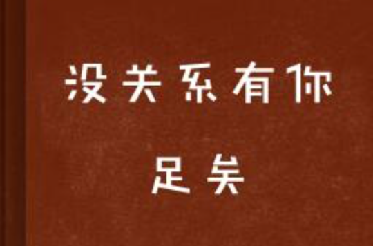 没关系有你足矣