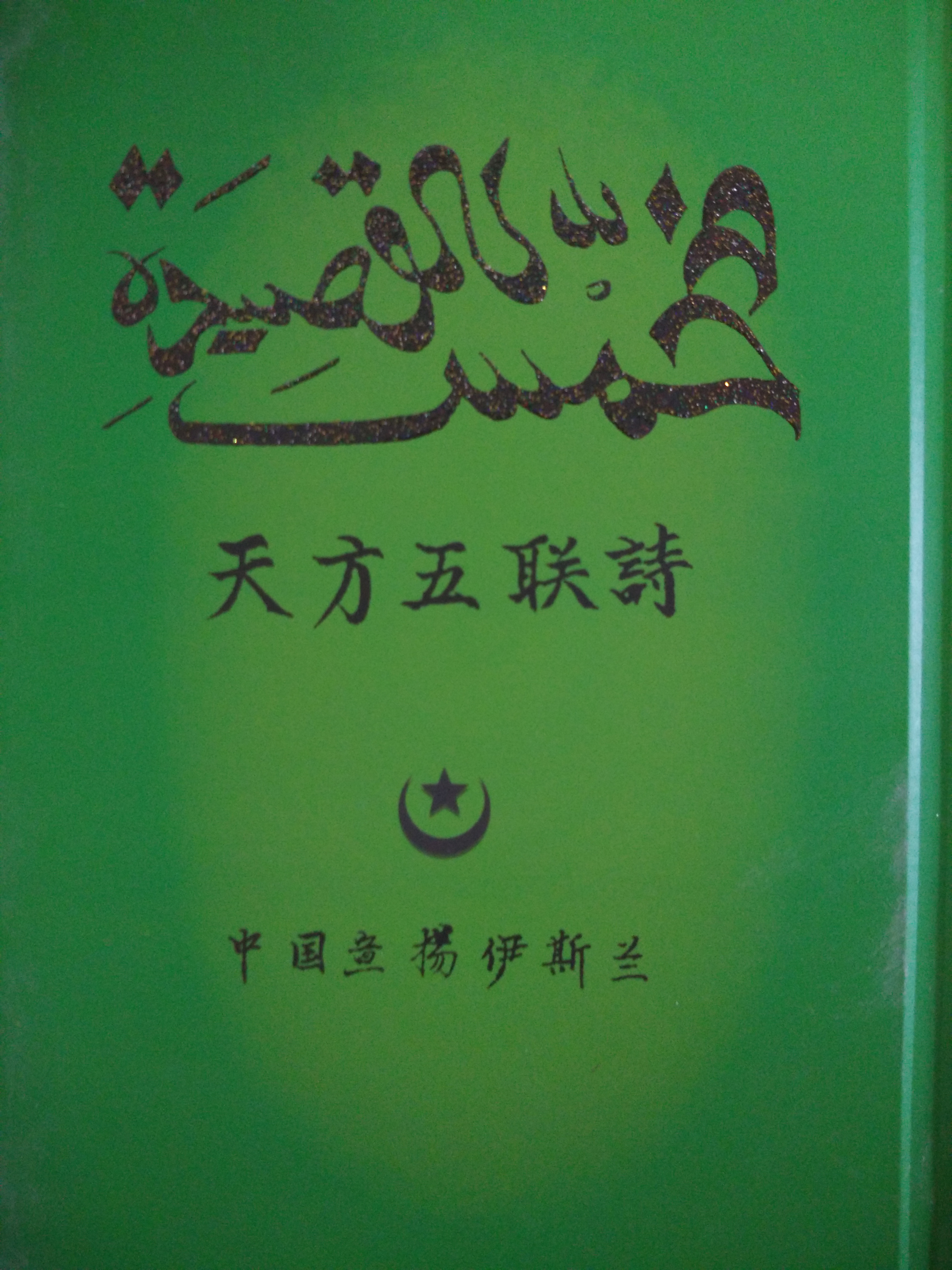  p>         《穆罕麦斯》是一本伊斯兰教著名的赞圣诗经,在全世界