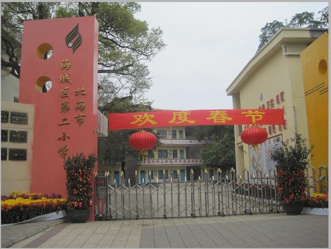  p>北海市海城区第二小学位于北海市海城区和平路124号,始建于1928年