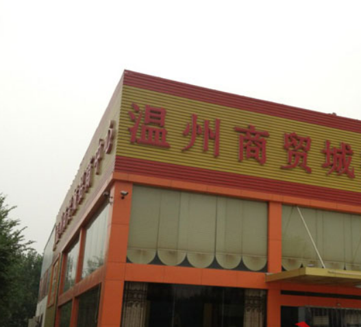 温州商贸城二期