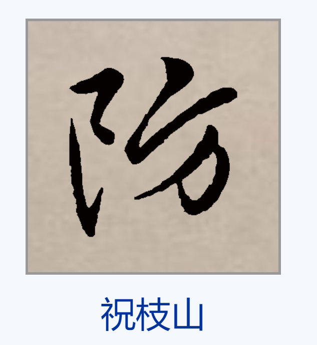  p data-id="go0hp0so2z">防,汉语一级字,读作fáng,最早见于金文.