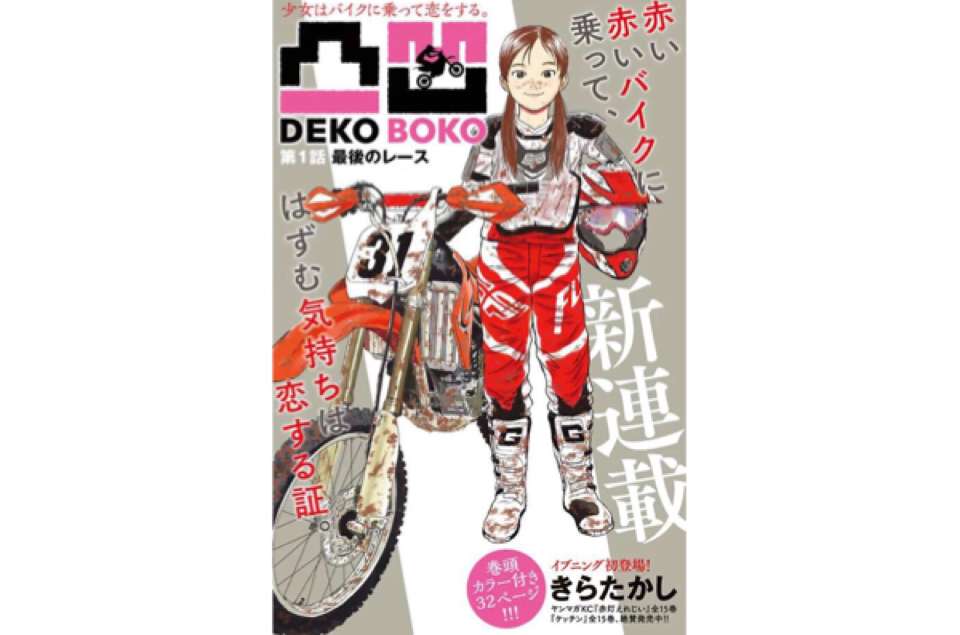 凸凹 dekoboko
