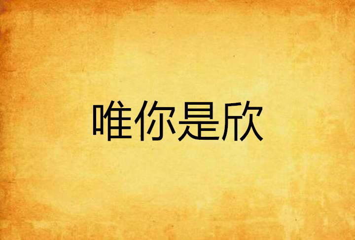  p>唯你是欣是由网络作家李唯欣所写的一部原创网络小说,在 a target=