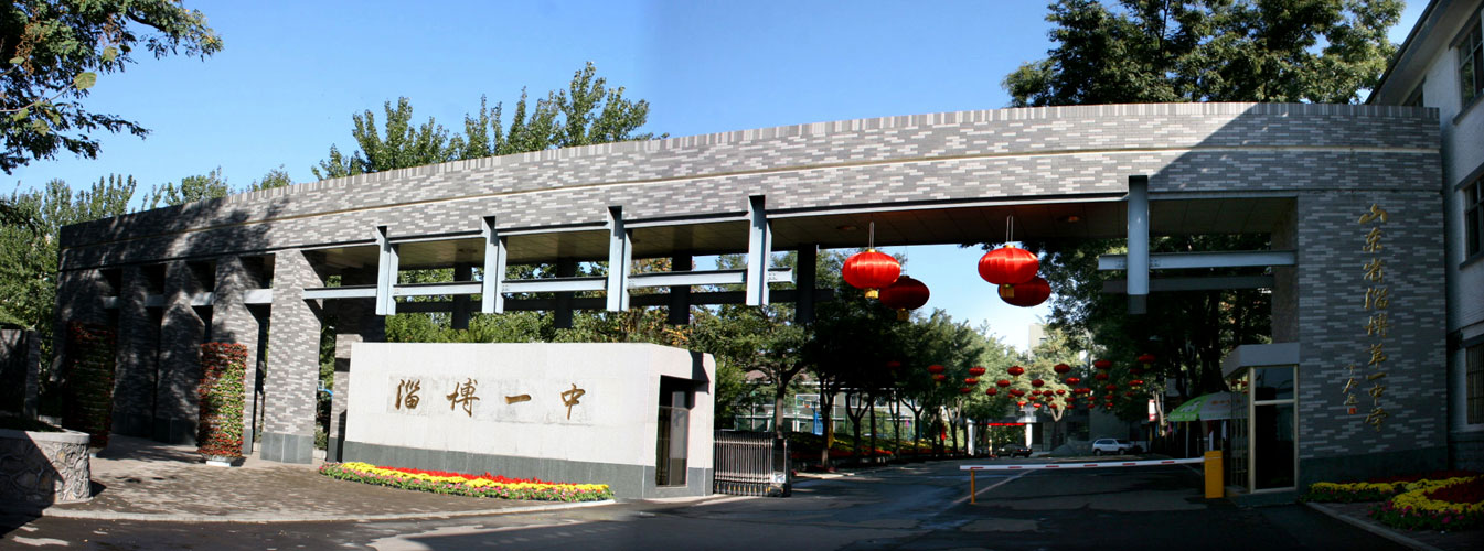 山东省淄博第一中学