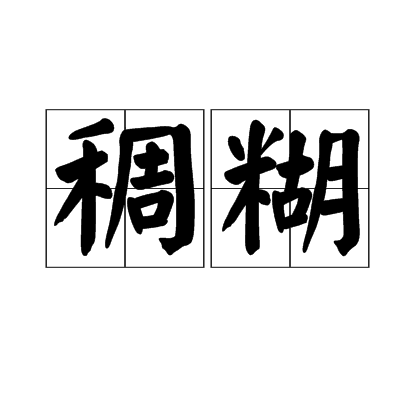  p>稠糊,是一个汉语词汇,拼音chóu hu,释义为粘稠的样子. /p>